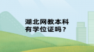 湖北網(wǎng)教本科有學(xué)位證嗎？