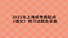 2021年上海成考高起點(diǎn)《語文》預(yù)習(xí)試題及答案七