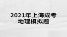 2021年上海成考地理模擬題:地球上由于自然界的原因，引起地殼的表面形態(tài)、組成物質(zhì)和內(nèi)部結(jié)構(gòu)發(fā)生變化的作用稱為什么？