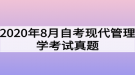 2020年8月自考現(xiàn)代管理學(xué)考試真題