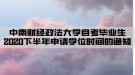 中南財經(jīng)政法大學自考畢業(yè)生2020下半年申請學位時間的通知