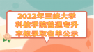 2022年三峽大學(xué)科技學(xué)院普通專升本擬錄取名單公示