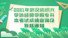 2021年武漢紡織大學(xué)外經(jīng)貿(mào)學(xué)院專升本考試成績查詢及復(fù)核通知