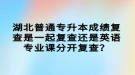 湖北普通專升本成績復查是一起復查還是英語專業(yè)課分開復查？