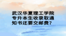 武漢華夏理工學(xué)院專升本生收錄取通知書(shū)還要交郵費(fèi)？