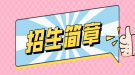 2020年湖北普通專升本51所學校招生簡章匯總