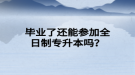 畢業(yè)了還能參加全日制專升本嗎？