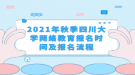 2021年秋季四川大學網絡教育報名時間及報名流程