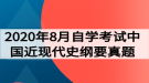 2020年8月自學(xué)考試中國(guó)近現(xiàn)代史綱要真題