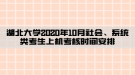 湖北大學(xué)2020年10月社會(huì)、系統(tǒng)類考生上機(jī)考核時(shí)間安排