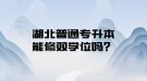 湖北普通專升本能修雙學(xué)位嗎？