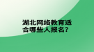 湖北網(wǎng)絡(luò)教育適合哪些人報(bào)名？