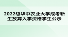 2022級華中農(nóng)業(yè)大學(xué)成考新生放棄入學(xué)資格學(xué)生公示