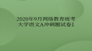 2020年9月網(wǎng)絡教育統(tǒng)考大學語文A沖刺題試卷1