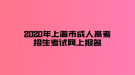 2020年上海市成人高考招生考試網(wǎng)上報名