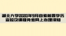 湖北大學2020年9月自考前置學歷查驗及課程免考網(wǎng)上辦理須知