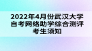 2022年4月份武漢大學自考網(wǎng)絡助學綜合測評考生須知