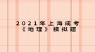 2021年上海成考《地理》模擬題：形成我國東部季風(fēng)區(qū)自然環(huán)境南北差異的最主要原因是什么？