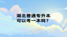 湖北普通專升本可以考一本嗎？
