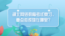 湖北網(wǎng)絡(luò)教育考試復(fù)習(xí)，重點(diǎn)應(yīng)該放在哪里？