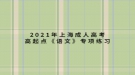 2021年上海成人高考高起點(diǎn)《語(yǔ)文》專項(xiàng)練習(xí)：語(yǔ)音