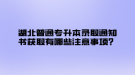 湖北普通專升本錄取通知書獲取有哪些注意事項？