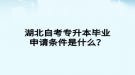 湖北自考專升本畢業(yè)申請條件是什么？