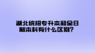 湖北統(tǒng)招專升本和全日制本科有什么區(qū)別？