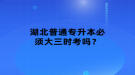 湖北普通專升本必須大三時(shí)考嗎？