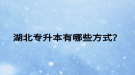 湖北專升本有哪些方式？