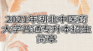 2021年湖北中醫(yī)藥大學普通專升本招生簡章