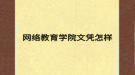 網(wǎng)絡(luò)教育學院文憑怎樣
