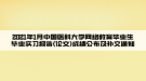 2021年1月中國醫(yī)科大學(xué)網(wǎng)絡(luò)教育畢業(yè)生畢業(yè)實(shí)習(xí)報(bào)告(論文)成績公布及補(bǔ)交通知