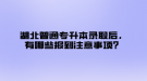 湖北普通專升本錄取后，有哪些報到注意事項？