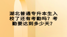 湖北普通專升本生入校了還有考勤嗎？考勤要達(dá)到多少天？