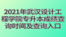 2021年武漢設(shè)計(jì)工程學(xué)院專升本成績(jī)查詢時(shí)間及查詢?nèi)肟? style=