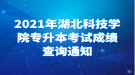 2021年湖北科技學(xué)院專升本考試成績查詢通知