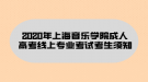 2020年上海音樂(lè)學(xué)院成人高考線上專業(yè)考試考生須知