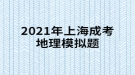 2021年上海成考地理模擬題:“桔生淮北為枳，其實(shí)味不同，水土異也?！闭f明桔柑適宜于什么？