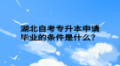 湖北自考專升本申請畢業(yè)的條件是什么？