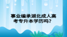 事業(yè)編承湖北成人高考專升本學歷嗎？