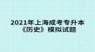 2021年上海成考專升本《歷史》模擬試題六