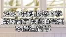 2021年湖北經濟學院法商學院普通專升本招生簡章