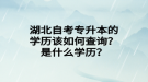 湖北自考專升本的學(xué)歷該如何查詢？是什么學(xué)歷？