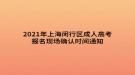 2021年上海閔行區(qū)成人高考報名現(xiàn)場確認(rèn)時間公布