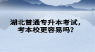 湖北普通專升本考試，考本校更容易嗎？