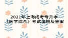 2021年上海成考專升本《醫(yī)學綜合》考試試題及答案十五