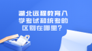 湖北遠程教育入學(xué)考試和統(tǒng)考的區(qū)別在哪里？