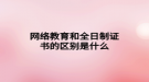 網絡教育和全日制證書的區(qū)別是什么