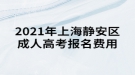 2021年上海靜安區(qū)成人高考報名費用